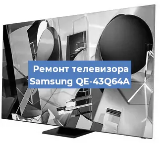 Замена блока питания на телевизоре Samsung QE-43Q64A в Волгограде